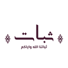 ثبات | Thabat